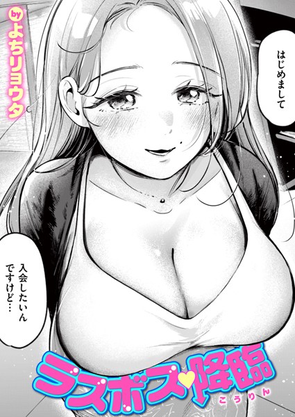 【よちリョウタ】ラスボス 降臨（単話）❤単話｜ラスボス 降臨｜試し読み