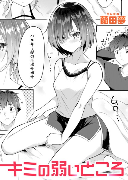 【蘭田夢】キミの弱いところ（単話）❤単話｜キミの弱いところ｜試し読み