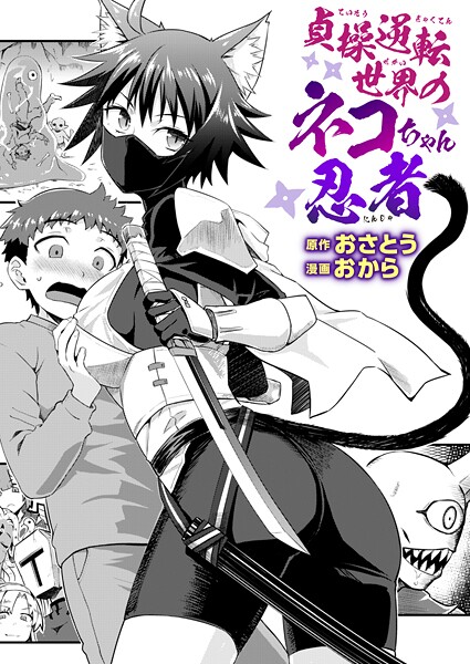 【おさとう】貞操逆転世界のネコちゃん忍者（単話）❤ファンタジー｜貞操逆転世界のネコちゃん忍者｜試し読み