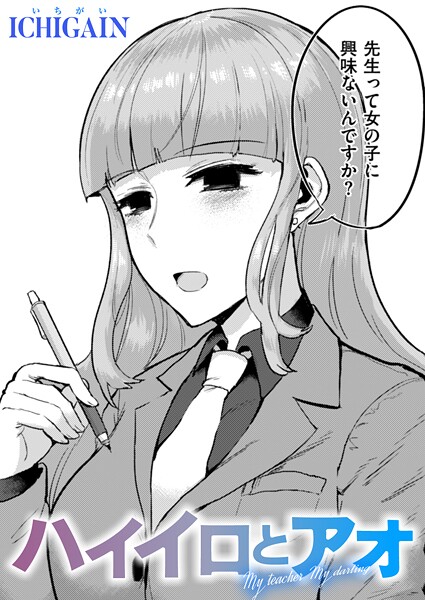 【ICHIGAIN】ハイイロとアオ（単話）❤単話｜ハイイロとアオ｜試し読み