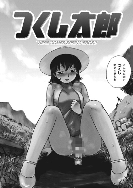 【かるま龍狼】つくし太郎（単話）❤ギャグ・コメディ｜つくし太郎｜試し読み