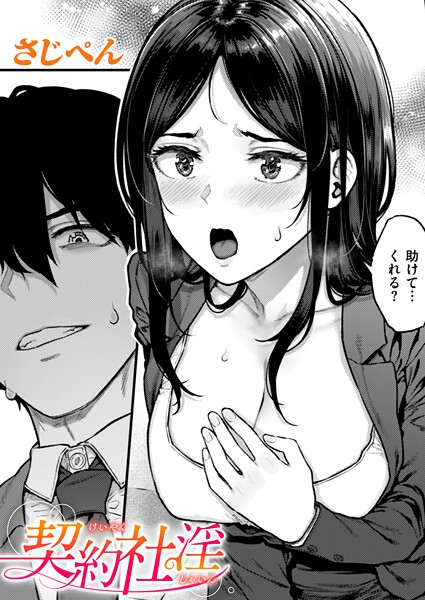 【さじぺん】契約社淫（単話）❤辱め｜契約社淫｜試し読み