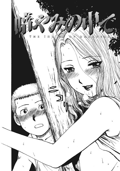 【かるま龍狼】暗やみ中で（単話）❤単話｜暗やみ中で｜試し読み