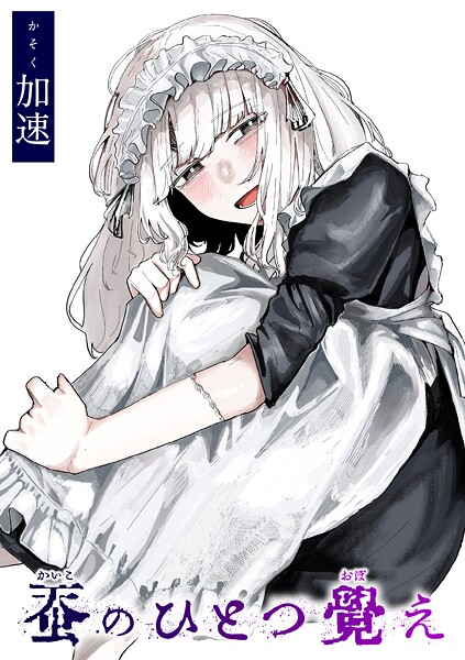 【加速】蚕のひとつ覚え（単話）❤単話｜蚕のひとつ覚え｜試し読み