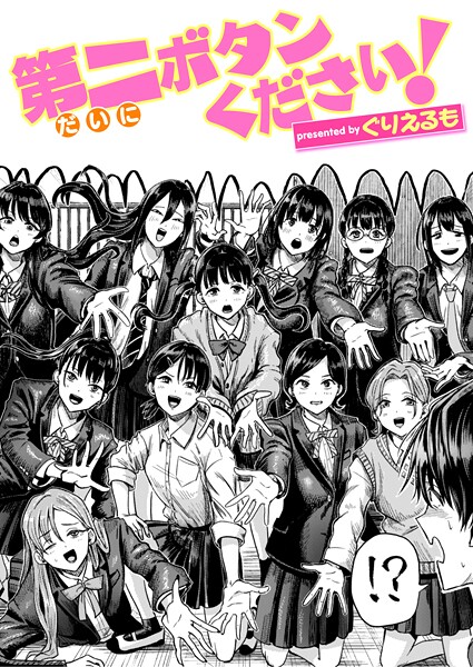 【ぐりえるも】第二ボタンください！（単話）❤ギャグ・コメディ｜第二ボタンください！｜試し読み