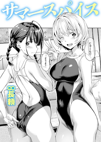 【長頼】サマースパイス（単話）❤単話｜サマースパイス｜試し読み