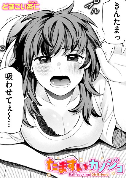 【どすこい杏仁】たますいカノジョ（単話）❤単話｜たますいカノジョ｜試し読み