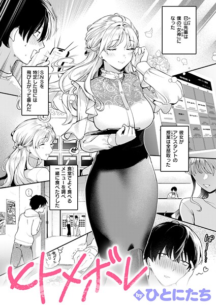 【ひとにたち】ヒトメボレ（単話）❤単話｜ヒトメボレ｜試し読み