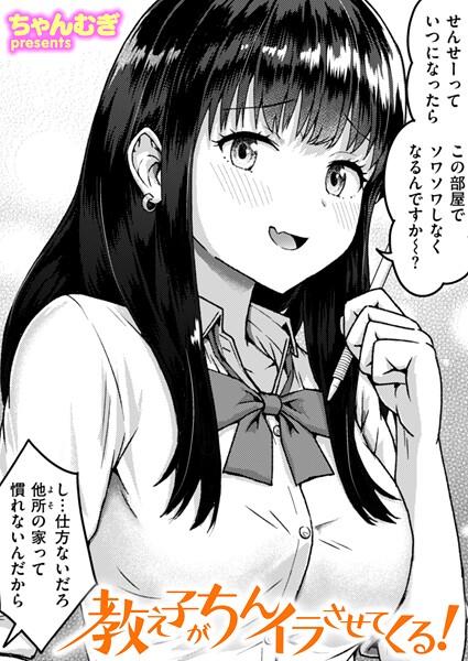 【ちゃんむぎ】教え子がちんイラさせてくる！（単話）❤単話｜教え子がちんイラさせてくる！｜試し読み