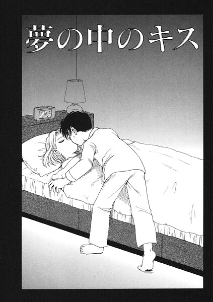 【かるま龍狼】夢の中のキス（単話）❤クンニ｜夢の中のキス｜試し読み