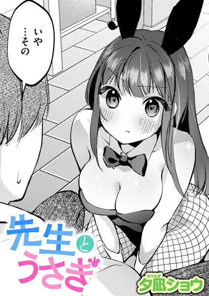 【夕凪ショウ】先生とうさぎ（単話）❤単話｜先生とうさぎ｜試し読み