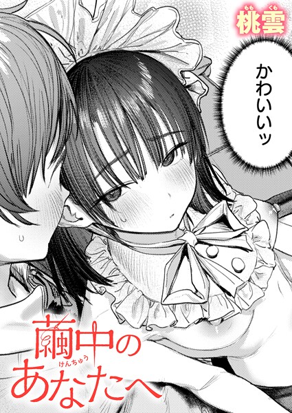 【桃雲】繭中のあなたへ（単話）❤単話｜繭中のあなたへ｜試し読み