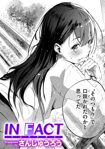 【さんじゅうろう】IN FACT（単話）❤単話｜IN FACT｜試し読み