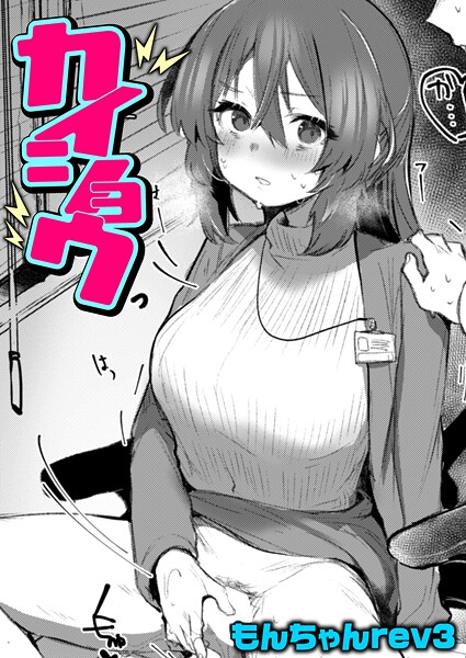 【もんちゃんrev3】カイショウ（単話）❤クンニ｜カイショウ｜試し読み