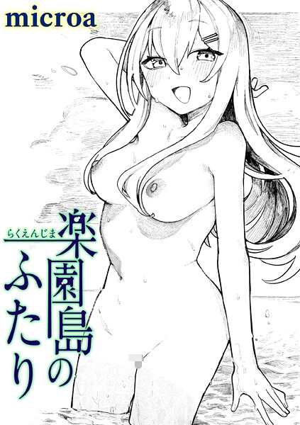 【microa】楽園島のふたり（単話）❤単話｜楽園島のふたり｜試し読み