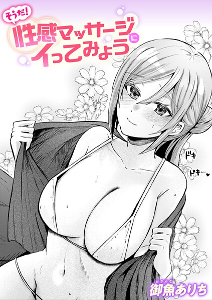【御魚ありち】そうだ！ 性感マッサージにイってみよう（単話）❤単話｜そうだ！ 性感マッサージにイってみよう｜試し読み