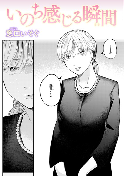 【窓口いそぐ】いのち感じる瞬間（単話）❤単話｜いのち感じる瞬間｜試し読み