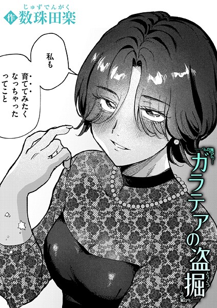 【数珠田楽】ガラテアの盗掘（単話）❤単話｜ガラテアの盗掘｜試し読み