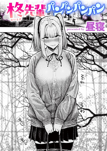 【昼寝】柊先輩くんくんくんくん（単話）❤単話｜柊先輩くんくんくんくん｜試し読み