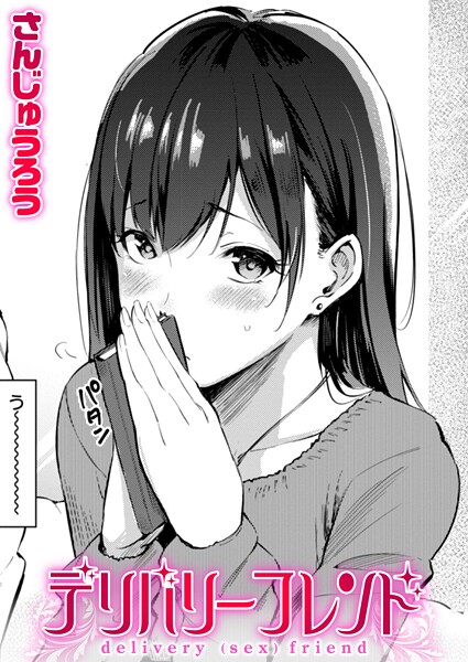 【さんじゅうろう】デリバリーフレンド（単話）❤単話｜デリバリーフレンド｜試し読み