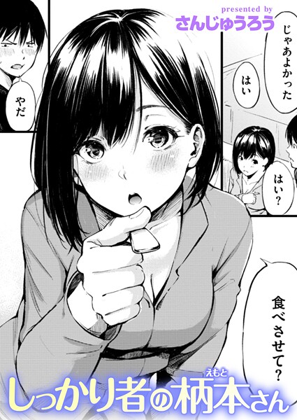 【さんじゅうろう】しっかり者の柄本さん（単話）❤単話｜しっかり者の柄本さん｜試し読み