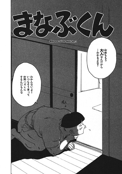 【かるま龍狼】まなぶくん（単話）❤ギャグ・コメディ｜まなぶくん｜試し読み