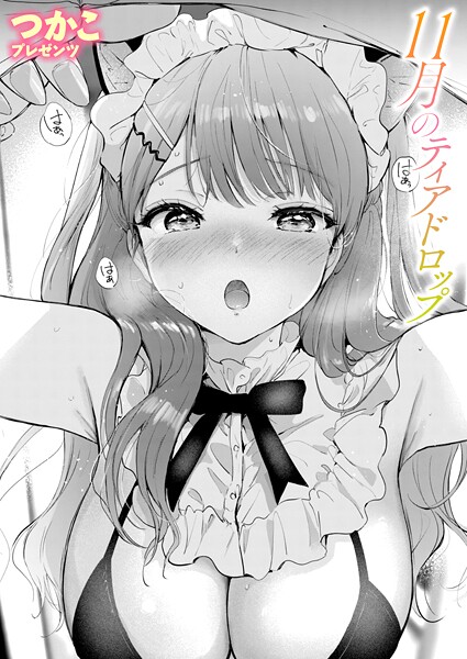 【つかこ】11月のティアドロップ（単話）❤単話｜11月のティアドロップ｜試し読み