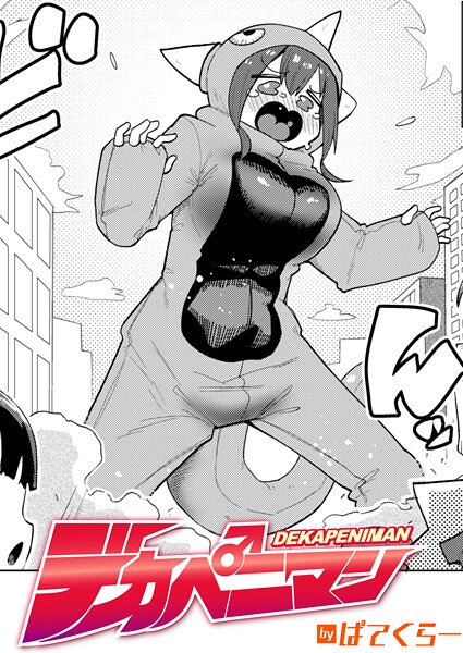 【ぱてくらー】デカペニマン（単話）❤ギャグ・コメディ｜デカペニマン｜試し読み
