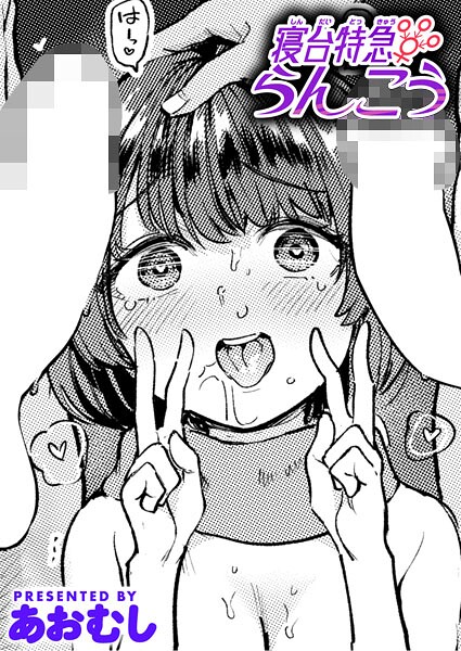 【あおむし】寝台特急らんこう（単話）❤単話｜寝台特急らんこう｜試し読み