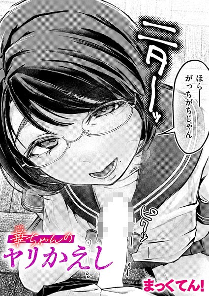 【まっくてん！】華ちゃんのヤリかえし（単話）❤単話｜華ちゃんのヤリかえし｜試し読み