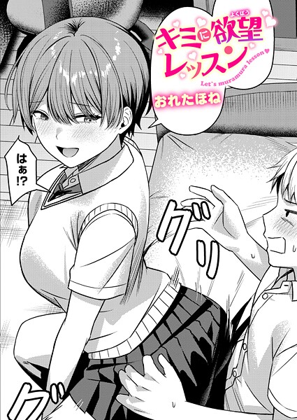 【おれたほね】キミに欲望レッスン（単話）❤クンニ｜キミに欲望レッスン｜試し読み