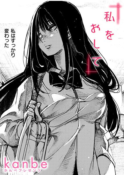 【kanbe】私をおして（単話）❤単話｜私をおして｜試し読み