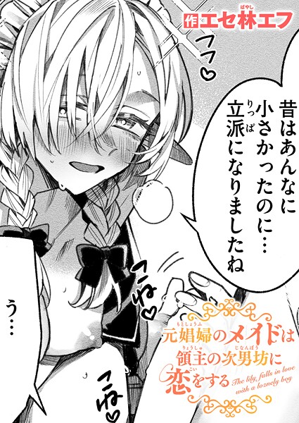 【エセ林エフ】元娼婦のメイドは領主の次男坊に恋をする（単話）❤ファンタジー｜元娼婦のメイドは領主の次男坊に恋をする｜試し読み