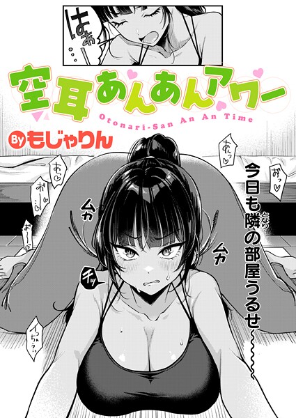 【もじゃりん】空耳あんあんアワー（単話）❤拘束｜空耳あんあんアワー｜試し読み