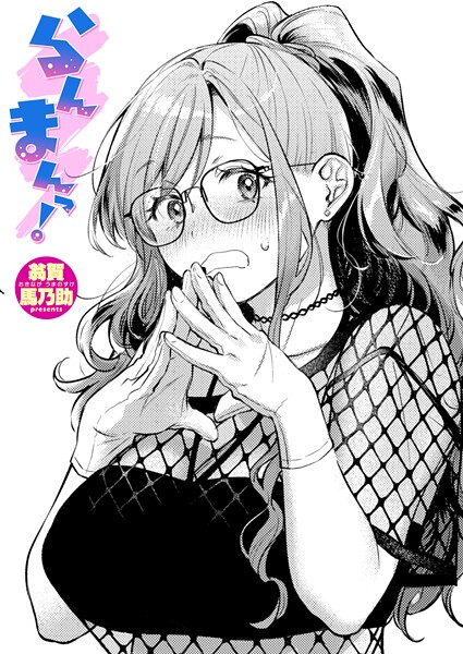 【翁賀馬乃助】らんまんっ！（単話）❤単話｜らんまんっ！｜試し読み