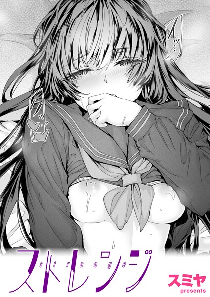 【スミヤ】ストレンジ（単話）❤クンニ｜ストレンジ｜試し読み