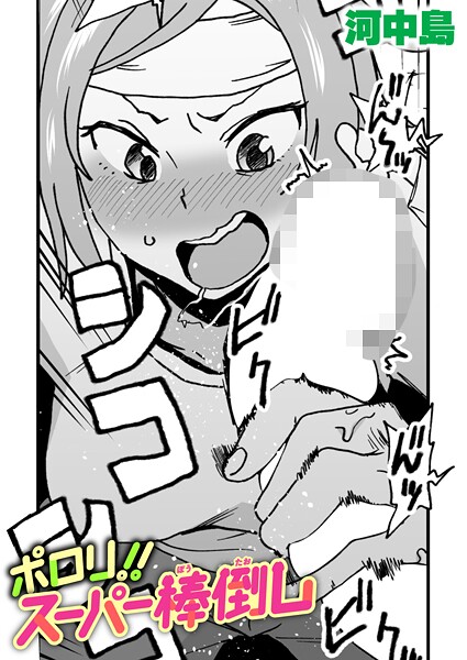 【河中島】ポロリ！！スーパー棒倒し（単話）❤ギャグ・コメディ｜ポロリ！！スーパー棒倒し｜試し読み