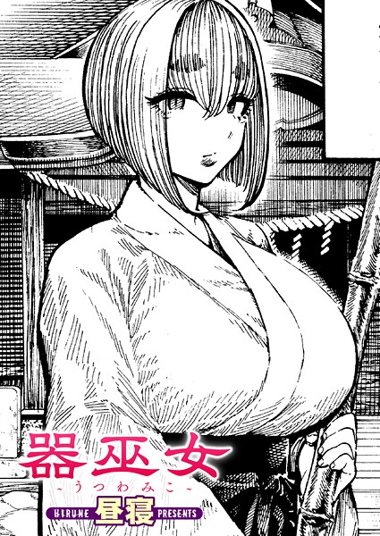 【昼寝】器巫女（単話）❤単話｜器巫女｜試し読み