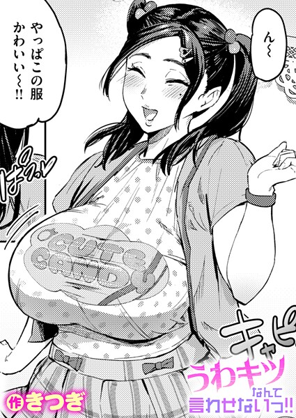 【きつぎ】うわキツなんて言わせないっ！！（単話）❤単話｜うわキツなんて言わせないっ！！｜試し読み