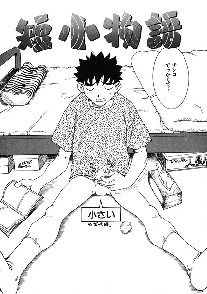 【かるま龍狼】短小物語（単話）❤ギャグ・コメディ｜短小物語｜試し読み