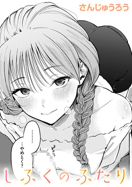 【さんじゅうろう】制服とスーツ（単話）❤単話｜制服とスーツ｜試し読み