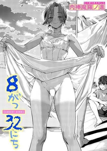 【肉棒魔羅ノ進】8がつ32にち（単話）❤単話｜8がつ32にち｜試し読み