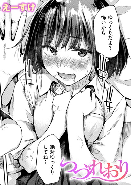 【えーすけ】つづれおり（単話）❤クンニ｜つづれおり｜試し読み