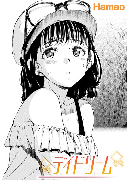 【Hamao】デイドリーム（単話）❤単話｜デイドリーム｜試し読み