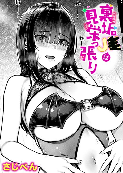 【さじぺん】裏垢●●は見栄っ張り（単話）❤単話｜裏垢●●は見栄っ張り｜試し読み