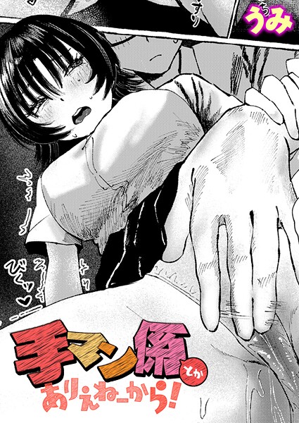 【うみ】手マン係とかありえねーから！（単話）❤単話｜手マン係とかありえねーから！｜試し読み