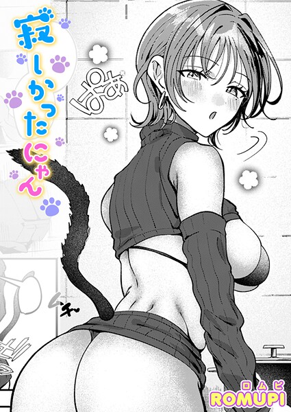 【ROMUPI】寂しかったにゃん（単話）❤単話｜寂しかったにゃん｜試し読み