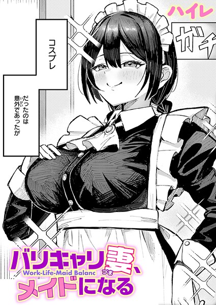 【ハイレ】バリキャリ妻、メイドになる（単話）❤単話｜バリキャリ妻、メイドになる｜試し読み