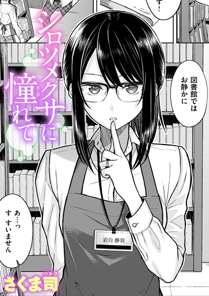 【さくま司】シロツメクサに憧れて（単話）❤単話｜シロツメクサに憧れて｜試し読み