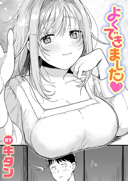 【牛タン】よくできました（単話）❤単話｜よくできました｜試し読み